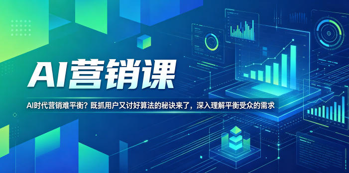 AI营销课，AI时代营销难平衡？既抓用户又讨好算法的秘诀来了，深入理解平衡受众的需求【原创双语字幕】-87副业网 - 互联网副业项目资源分享平台