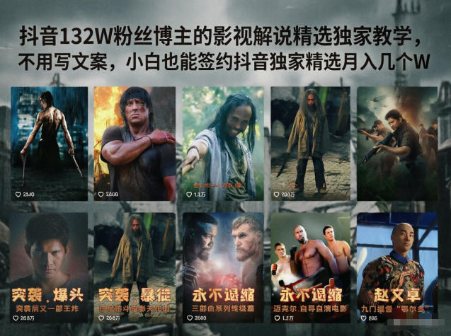 抖音132W粉丝博主的影视解说精选独家教学，不用写文案，小白也能签约抖音独家精选月入几个W-87副业网 - 互联网副业项目资源分享平台