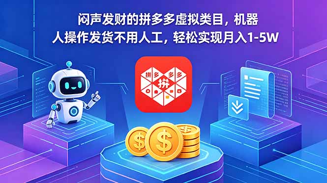 闷声发财的拼多多虚拟类目,机器人操作发货不用人工,轻松实现月入 1-5W-87副业网 - 互联网副业项目资源分享平台