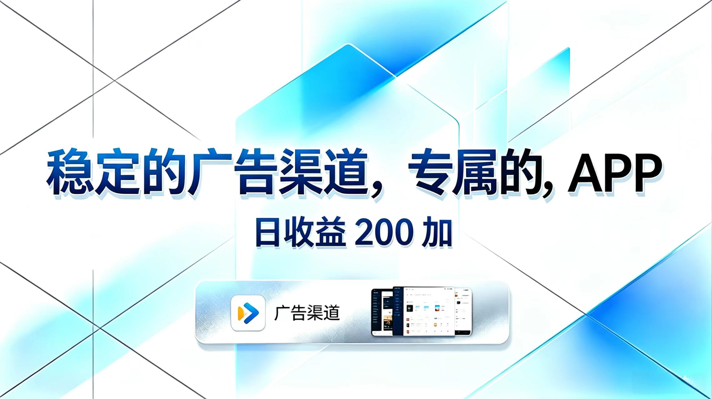 稳定的广告渠道,专属的APP,日收益200+-87副业网 - 互联网副业项目资源分享平台