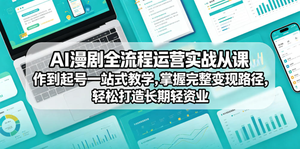 AI漫剧全流程运营实战课从创作到起号一站式教学，掌握完整变现路径，轻松打造长期轻资产副业-87副业网 - 互联网副业项目资源分享平台