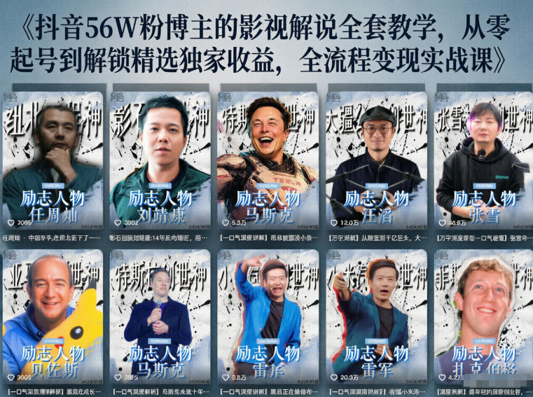 抖音24W粉丝博主的人物志解说教学，从内容打磨到流量变现，解锁抖音伙伴计划+精选收益双份收益-87副业网 - 互联网副业项目资源分享平台