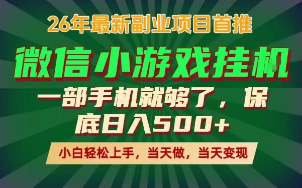 副业根本不难，一部手机保底日入500+，长期稳定，选择永远比努力更重要！【揭秘】-87副业网 - 互联网副业项目资源分享平台