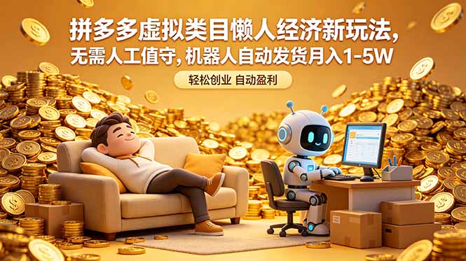 拼多多虚拟类目懒人经济新玩法,无需人工值守,机器人自动发货月入 1-5W-87副业网 - 互联网副业项目资源分享平台