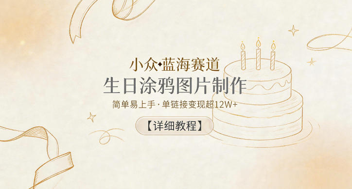 小众蓝海赛道,生日涂鸦图片制作,简单易上手,单链接变现超12W+【详细教程】-87副业网 - 互联网副业项目资源分享平台