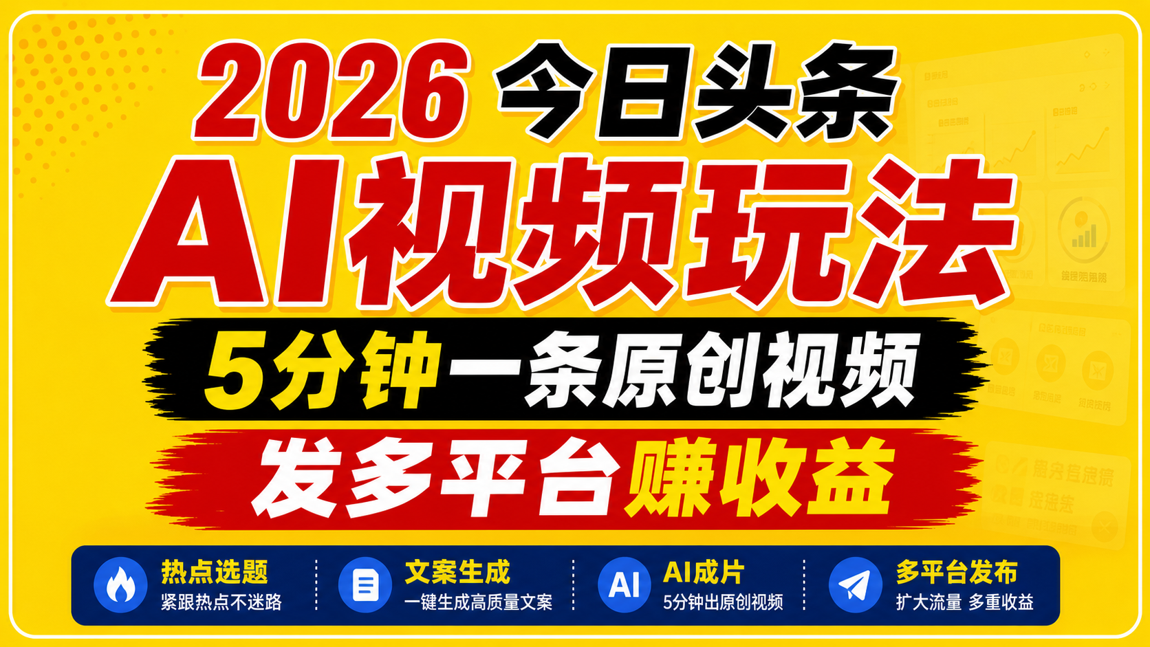 2026今日头条AI视频玩法，5分钟一条原创视频，发多平台赚收益-87副业网 - 互联网副业项目资源分享平台