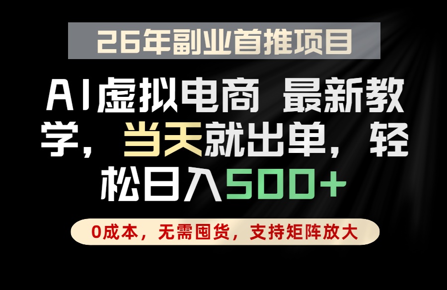 全流程AI托管,当天做当天出单,单账号轻松日入500+,小白轻松上手-87副业网 - 互联网副业项目资源分享平台