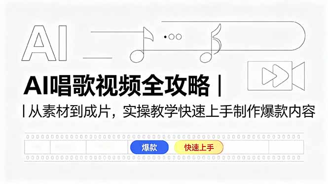 AI唱歌视频全攻略|从素材到成片,实操教学快速上手制作爆款内容-87副业网 - 互联网副业项目资源分享平台