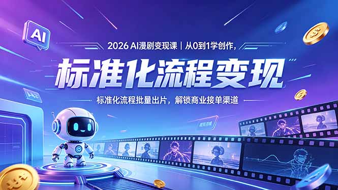 2026AI漫剧变现课|从0到1学创作,标准化流程批量出片,解锁商业接单渠道-87副业网 - 互联网副业项目资源分享平台