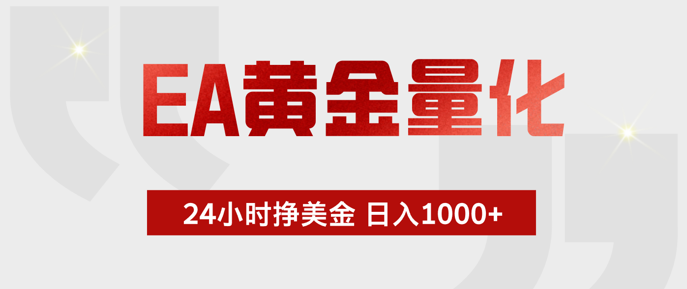 EA黄金量化,绿色稳定,24小时不停干,小白轻松操作,日入1000+-87副业网 - 互联网副业项目资源分享平台