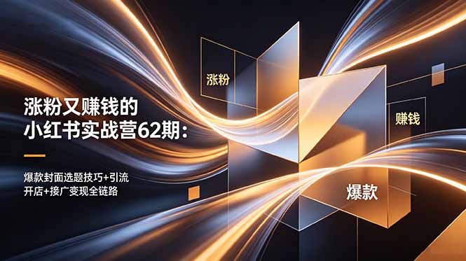 涨粉又赚钱的小红书实战营62期:爆款封面选题技巧+引流开店+接广变现全链路-87副业网 - 互联网副业项目资源分享平台