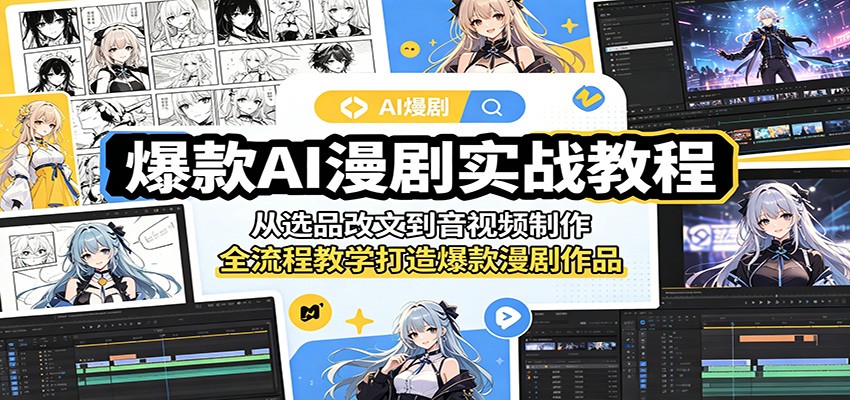 爆款AI漫剧实战教程：从选品改文到音视频制作，全流程教学打造爆款漫剧作品-87副业网 - 互联网副业项目资源分享平台