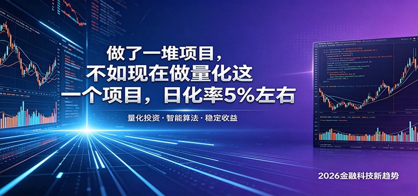 做了一堆项目，不如现在做量化这一个项目，模式简单，收益可控-87副业网 - 互联网副业项目资源分享平台