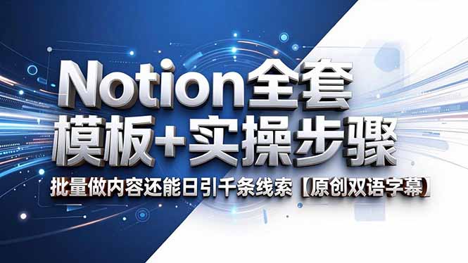 Notion全套模板+实操步骤，批量做内容还能日引千条线索【原创双语字幕】-87副业网 - 互联网副业项目资源分享平台