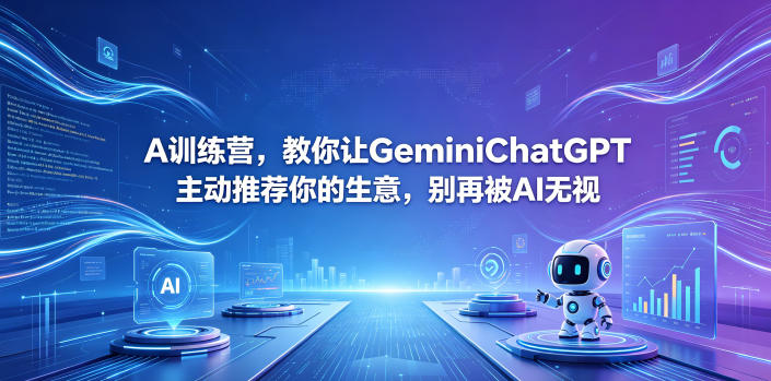 A训练营，教你让GeminiChatGPT主动推荐你的生意，别再被AI无视【原创双语字幕】-87副业网 - 互联网副业项目资源分享平台