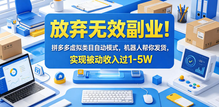 放弃无效副业！拼多多虚拟类目自动模式，机器人帮你发货，实现被动收入过1-5W【揭秘】-87副业网 - 互联网副业项目资源分享平台