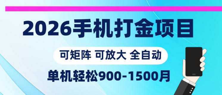 2026手机打金项目，小白轻松上手，单机900-1500月，可矩阵可放大【揭秘】-87副业网 - 互联网副业项目资源分享平台