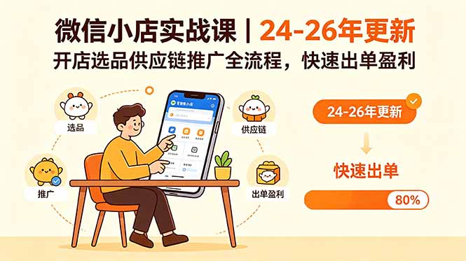 微信小店实战课｜24-26年更新，开店选品供应链推广全流程，快速出单盈利-87副业网 - 互联网副业项目资源分享平台