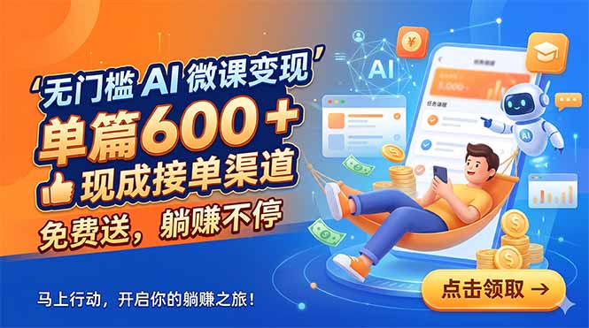 无门槛 AI 微课变现，单篇600 + 现成接单渠道，免费送，躺赚不停-87副业网 - 互联网副业项目资源分享平台