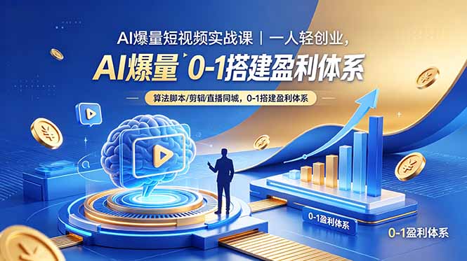 AI爆量短视频实战课｜一人轻创业，算法脚本剪辑直播同城，0-1搭建盈利体系-87副业网 - 互联网副业项目资源分享平台