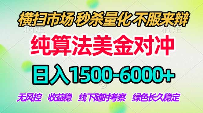 2026美金掘金新风口-纯算法对冲震撼上线！日入1500-6000+，长久合规稳健，轻松摆脱死工资，...-87副业网 - 互联网副业项目资源分享平台