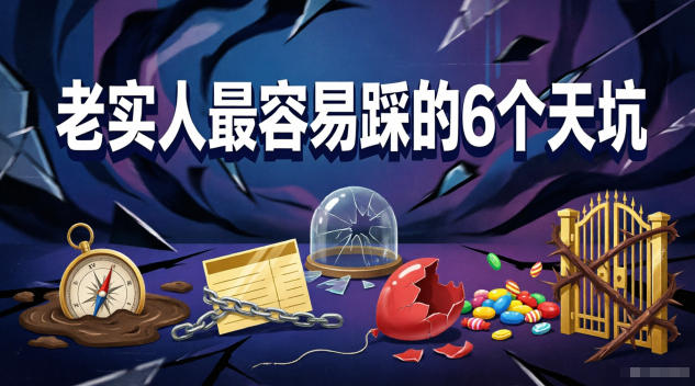 付费文章：老实人最容易踩的6个天坑-87副业网 - 互联网副业项目资源分享平台