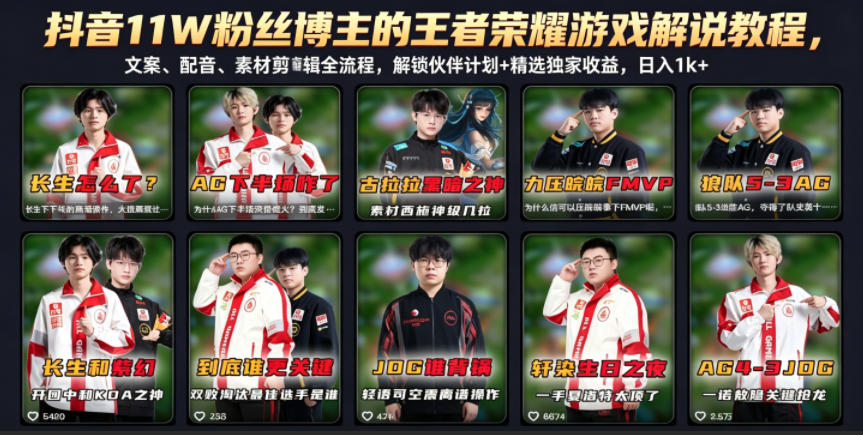 抖音11W粉丝博主的王者荣耀游戏解说教程，文案、配音、素材剪辑全流程，解锁伙伴计划+精选独家收益，日入1k+-87副业网 - 互联网副业项目资源分享平台