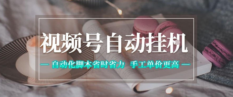 视频号自动挂G项目,自动化脚本省时省力,手工单价更高,日入300+全网最稳【揭秘】-87副业网 - 互联网副业项目资源分享平台