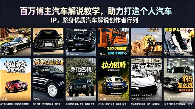 百万博主汽车解说教学，助力打造个人汽车 IP，跻身优质汽车解说创作者行列-87副业网 - 互联网副业项目资源分享平台