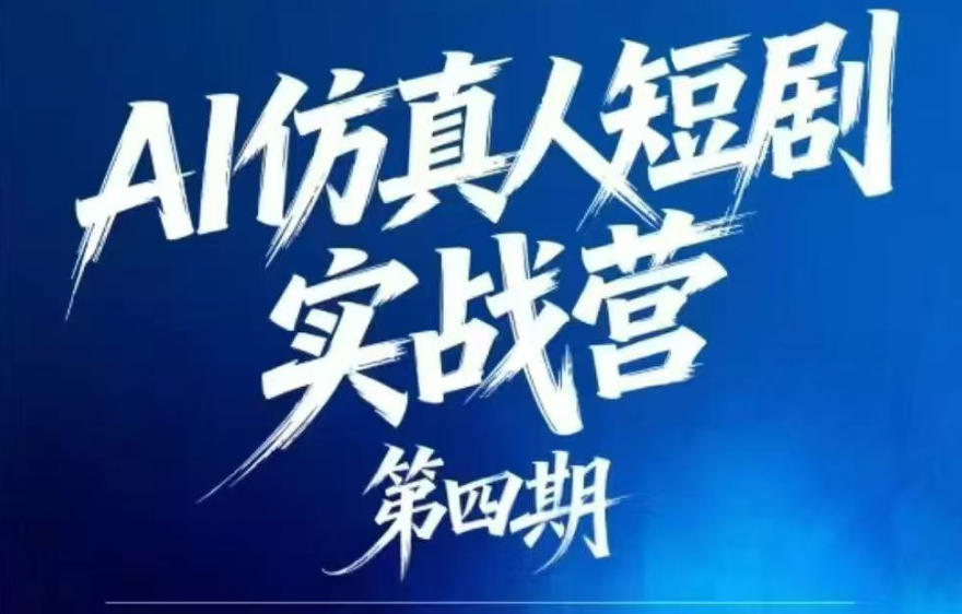 AI仿真人短剧实战营第四期,21天做出第一部AI仿真人短剧,普通人也能入局AI短剧新赛道-87副业网 - 互联网副业项目资源分享平台
