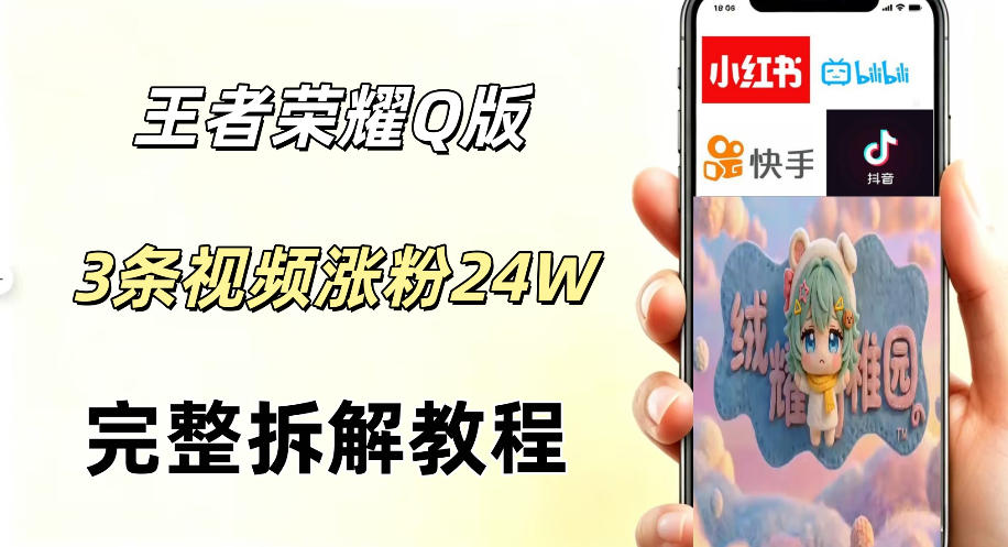 视频号分成计划新玩法，Q版王者英雄新玩法3条视频，涨粉26W，开启AI变现新路径-87副业网 - 互联网副业项目资源分享平台
