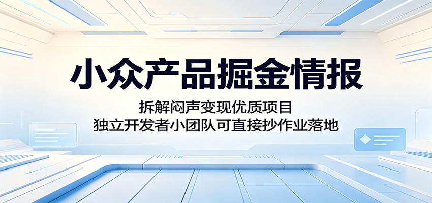 小众产品掘金情报：拆解闷声变现优质项目，独立开发者小团队可直接抄作业落地-87副业网 - 互联网副业项目资源分享平台