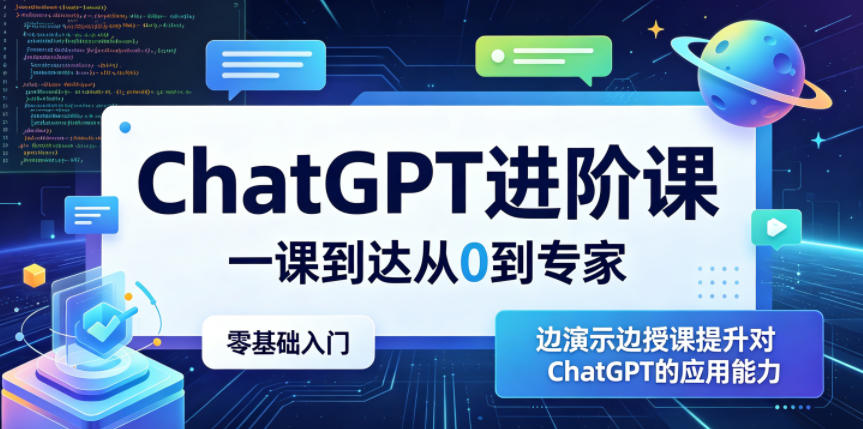 ChatGPT进阶课，一课到达从0到专家，零基础入门，边演示边授课提升对ChatGPT的应用能力-87副业网 - 互联网副业项目资源分享平台