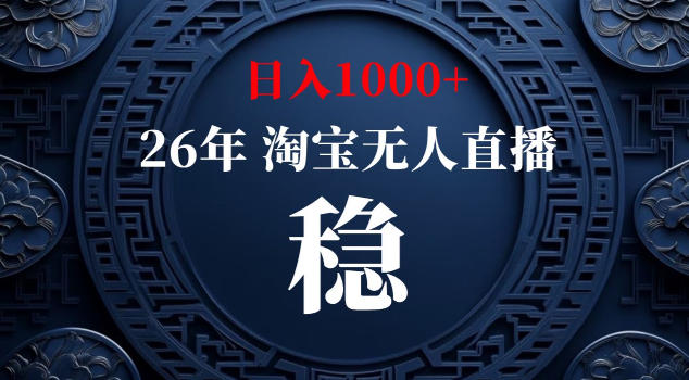 【新技术】淘宝无人直播，独家，日入2K+，无封号，可矩阵，长期稳定【揭秘】-87副业网 - 互联网副业项目资源分享平台