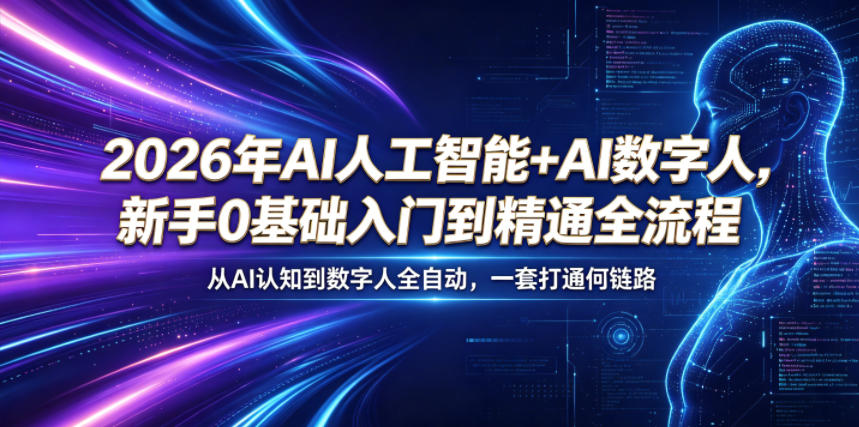 2026年AI人工智能+AI数字人，新手0基础入门到精通全流程，从AI认知到数字人全自动，一套打通全链路-87副业网 - 互联网副业项目资源分享平台