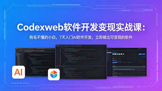 CodexWeb软件开发变现实战课：狗毛不懂的小白，7天入门AI软件开发，立即做出可变现的软件-87副业网 - 互联网副业项目资源分享平台