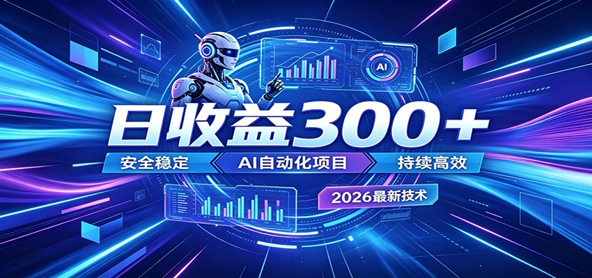 2026年最火爆的AI自动化项目，一天300+轻松转化，安全稳定无风险-87副业网 - 互联网副业项目资源分享平台
