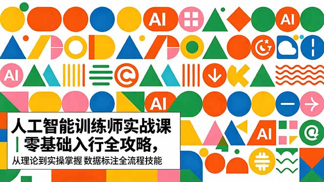 AI人工智能 训练师实战课｜零基础入行全攻略，从理论到实操掌握数据标注全流程技能-87副业网 - 互联网副业项目资源分享平台