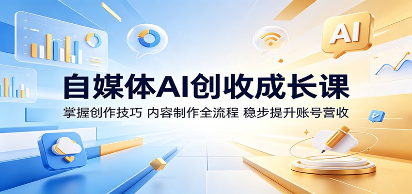 自媒体AI创收成长课：掌握创作技巧，内容制作全流程，稳步提升账号营收-87副业网 - 互联网副业项目资源分享平台
