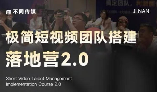 极简短视频团队搭建落地营2.0-2026年线下课,适合做短视频、运营、团队搭建的朋友,直接上手-87副业网 - 互联网副业项目资源分享平台