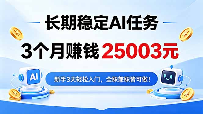 3个月收入25003元,长期稳定Ai任务,新手3天入门 全民可做!-87副业网 - 互联网副业项目资源分享平台