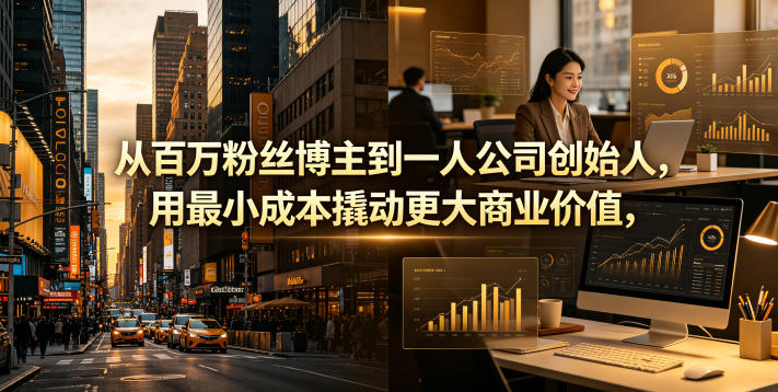 从百万粉丝博主到一人公司创始人，用最小成本撬动更大商业价值-87副业网 - 互联网副业项目资源分享平台