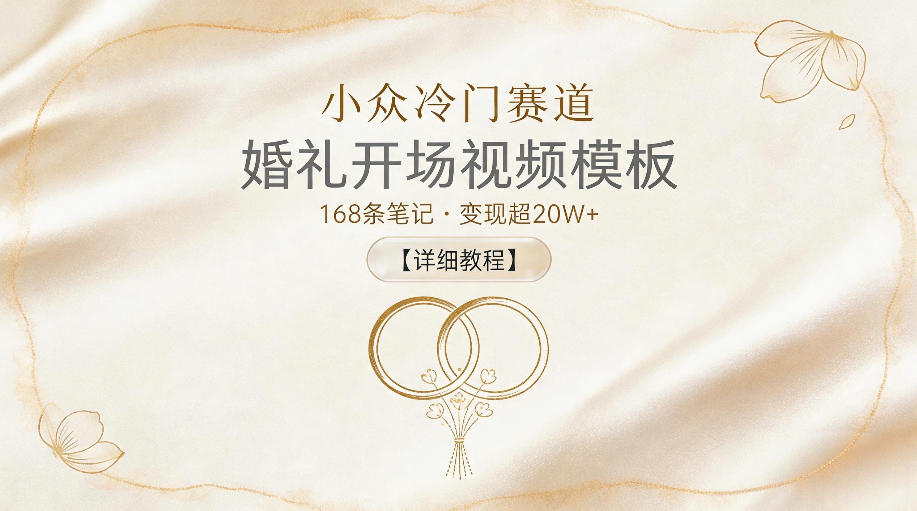 小众冷门赛道,婚礼开场视频模板,168条笔记,变现超20W+【详细教程】-87副业网 - 互联网副业项目资源分享平台