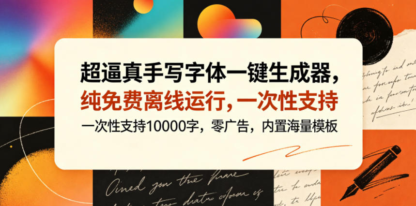 超逼真手写字体一键生成器,纯免费离线运行,一次性支持10000字,零广告,内置海量模板-87副业网 - 互联网副业项目资源分享平台