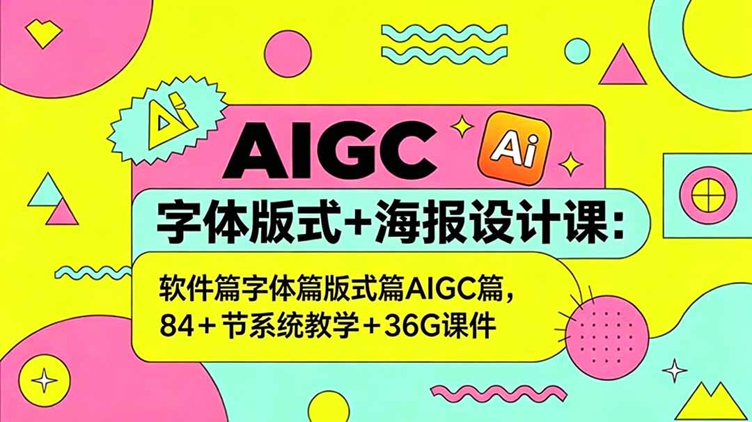 AIGC字体版式+海报设计课:软件篇字体篇版式篇AIGC篇,系统教学+36G课件-87副业网 - 互联网副业项目资源分享平台