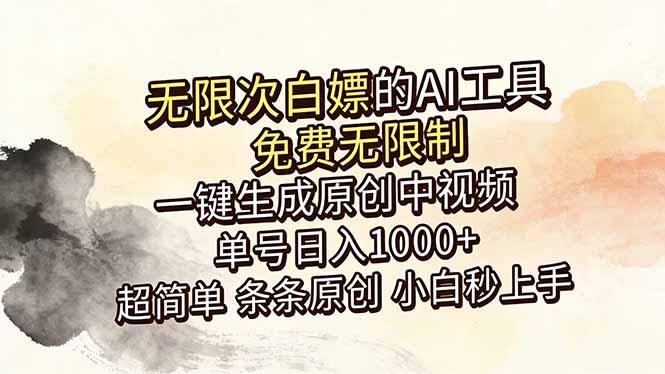 超强大的AI工具，免费无限制，一键生成原创中视频，单号日入1000+，小白秒上手-87副业网 - 互联网副业项目资源分享平台