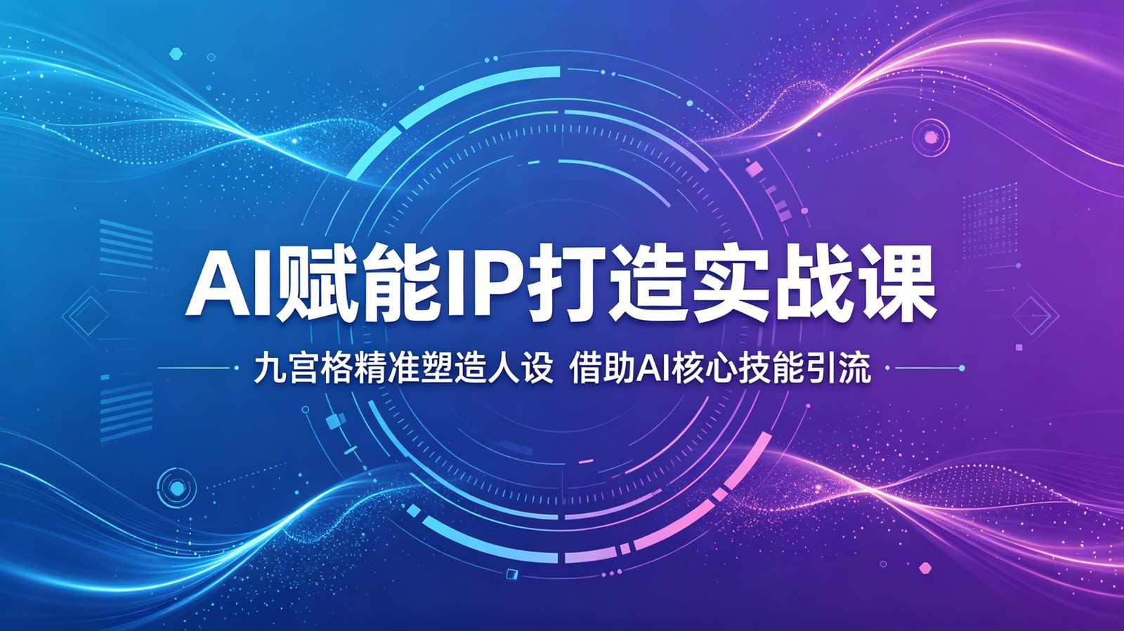 AI赋能IP打造实战课:九宫格精准塑造人设,借助AI核心技能引流-87副业网 - 互联网副业项目资源分享平台