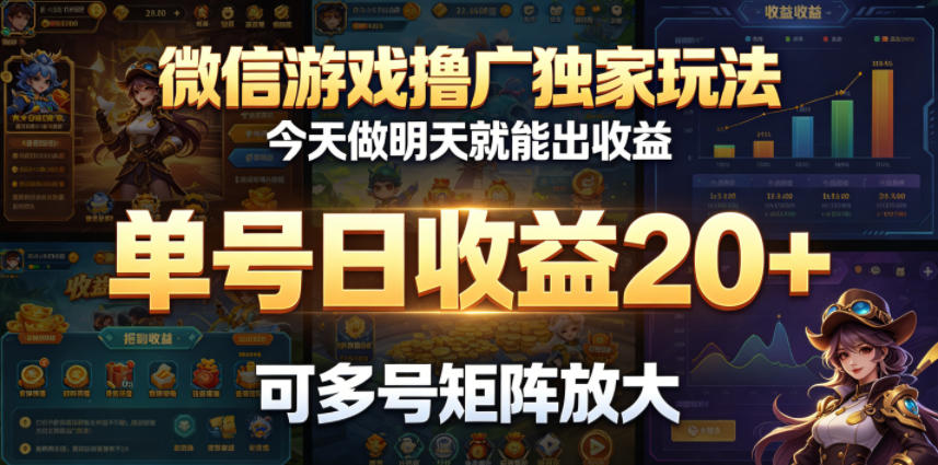 微信游戏撸广独家玩法，今天做明天就能出收益，单号日收益20+，可多号矩阵放大-87副业网 - 互联网副业项目资源分享平台