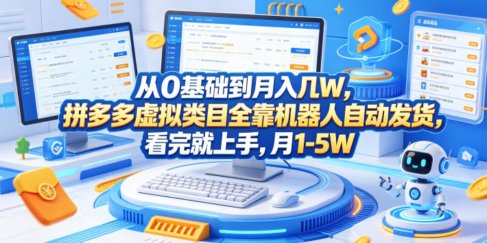 从0基础到月入几W，拼多多虚拟类目全靠机器人自动发货，看完就上手，月1-5W【揭秘】-87副业网 - 互联网副业项目资源分享平台