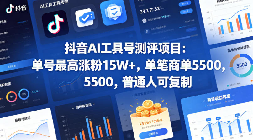 抖音AI工具号测评项目，单号最高涨粉15W+，单笔商单5.5k，也可进伙伴计划，普通人可复制(更新5月)-87副业网 - 互联网副业项目资源分享平台